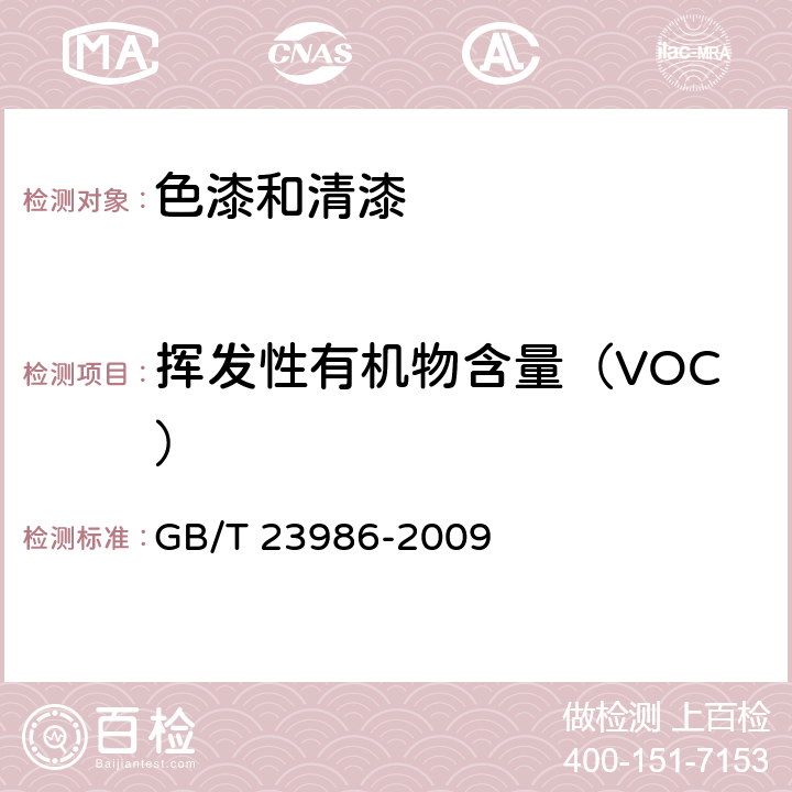 挥发性有机物含量（VOC） 色漆和清漆 挥发性有机化合物（VOC）含量的测定 气相色谱法 GB/T 23986-2009