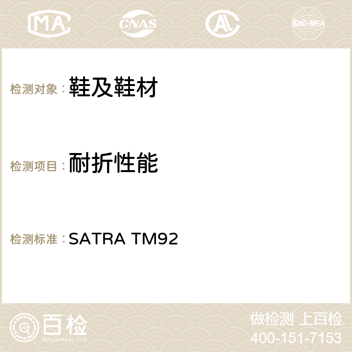 耐折性能 鞋类耐弯折性能 SATRA TM92