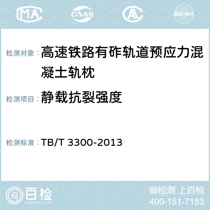 静载抗裂强度 TB/T 3300-2013 高速铁路有砟轨道预应力混凝土枕轨