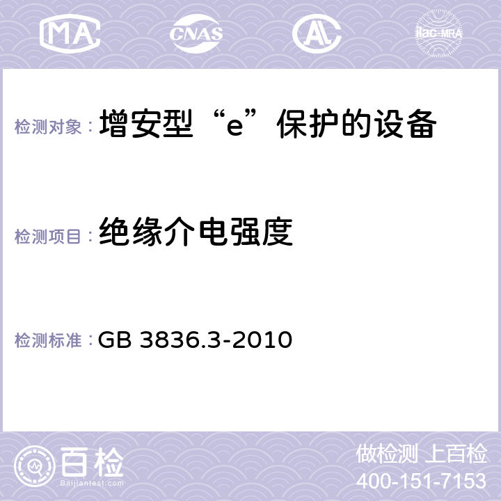 绝缘介电强度 爆炸性环境 第3部分：由增安型“e”保护的设备 GB 3836.3-2010 6.1