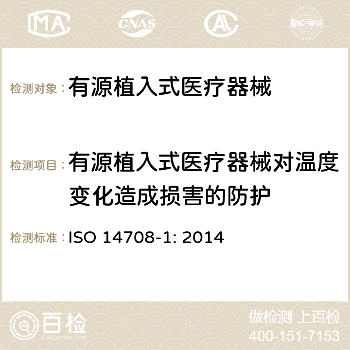 有源植入式医疗器械对温度变化造成损害的防护 手术植入物 有源植入式医疗器械 第一部分：安全、标记和制造商所提供信息的通用要求 ISO 14708-1: 2014 26