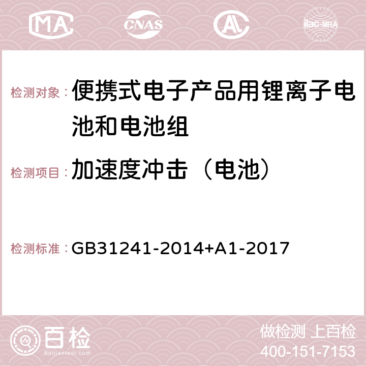 加速度冲击（电池） 便携式电子产品用锂离子电池和电池组安全要求 GB31241-2014+A1-2017 7.4