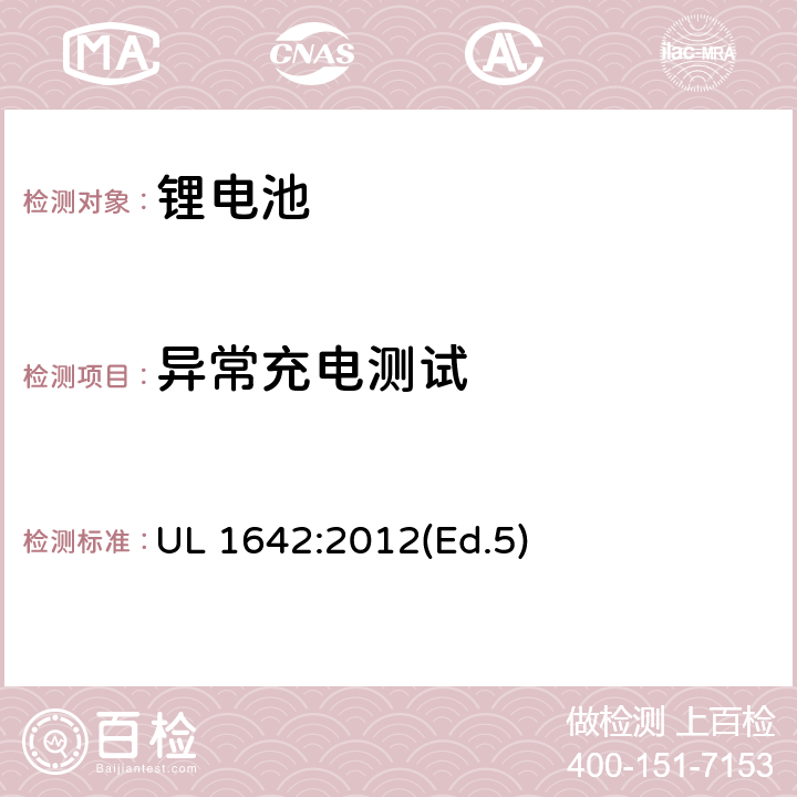 异常充电测试 锂电池 UL 1642:2012(Ed.5) 11