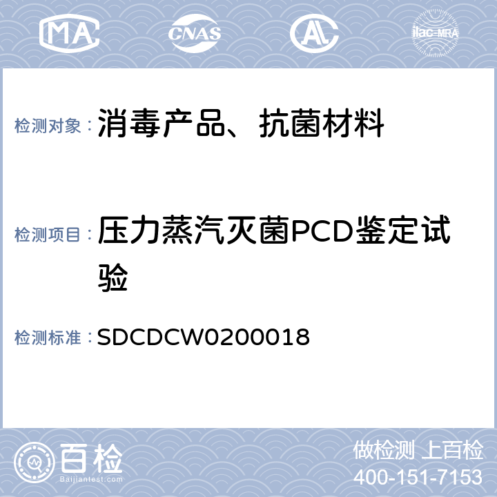 压力蒸汽灭菌PCD鉴定试验 灭菌过程挑战装置（PCD）的检测方法 SDCDCW0200018 /
