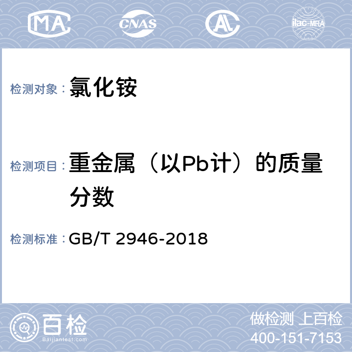 重金属（以Pb计）的质量分数 氯化铵 GB/T 2946-2018 附录F