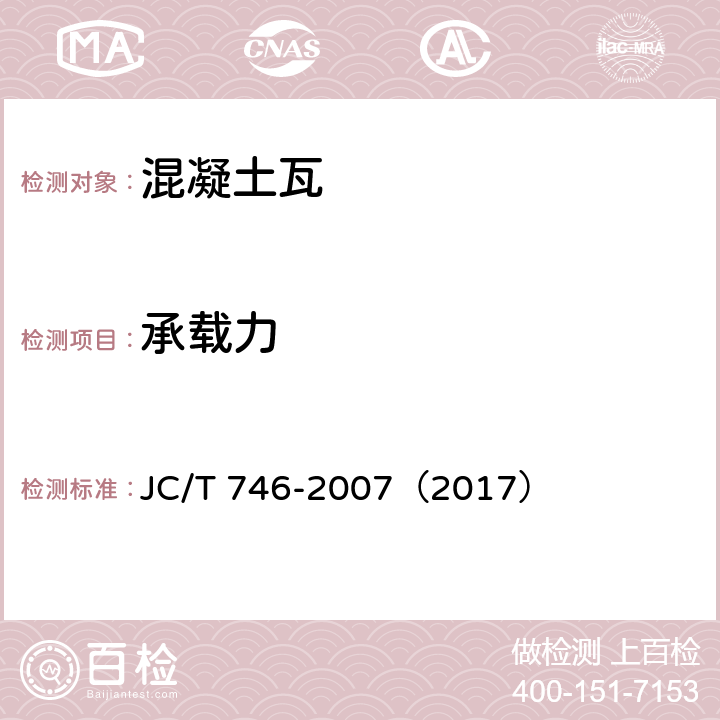 承载力 《混凝土瓦》 JC/T 746-2007（2017） （附录B）