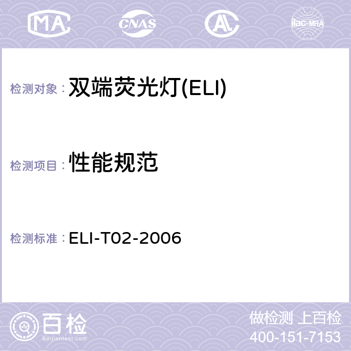 性能规范 ELI自愿性技术规范－双端荧光灯 ELI-T02-2006 4.2