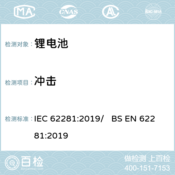 冲击 锂原电池与二次电池和电池组的运输安全 IEC 62281:2019/ BS EN 62281:2019 6.4.4