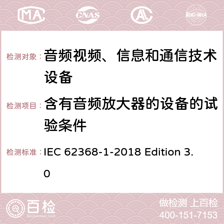 含有音频放大器的设备的试验条件 音频视频、信息和通信技术设备 第1部分：安全要求 IEC 62368-1-2018 Edition 3.0 附录E