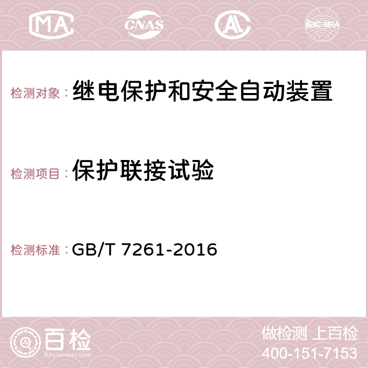 保护联接试验 《继电保护和安全自动装置通用技术条件》 GB/T 7261-2016 17.5