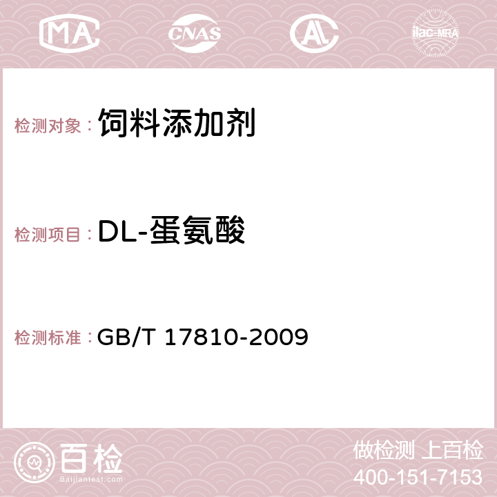 DL-蛋氨酸 饲料级_DL-蛋氨酸 GB/T 17810-2009 4.3
