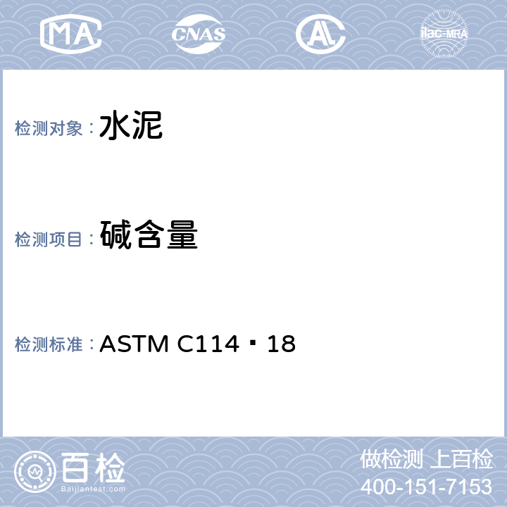 碱含量 《水硬性水泥化学分析试验方法》 ASTM C114–18