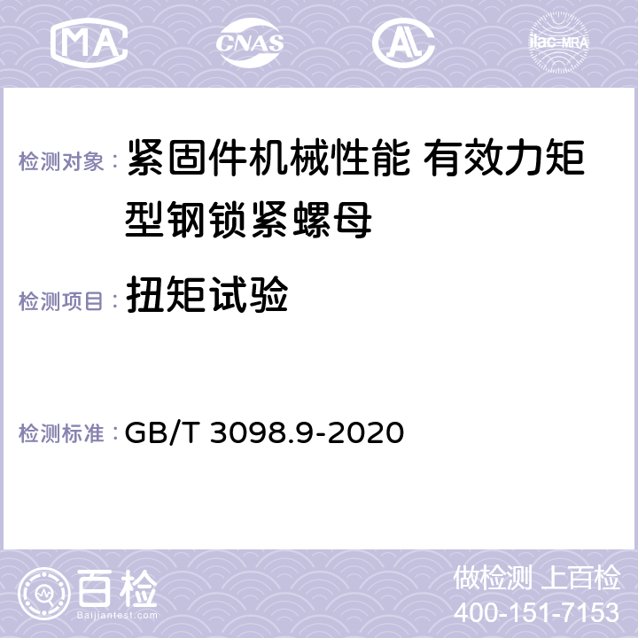 扭矩试验 紧固件机械性能 有效力矩型钢锁紧螺母 GB/T 3098.9-2020 9.3.4