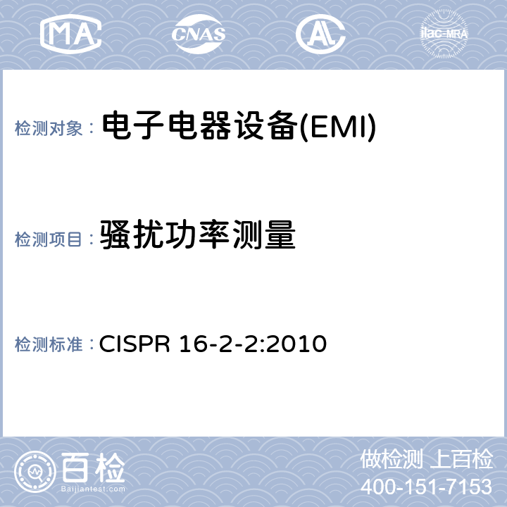 骚扰功率测量 无线电骚扰和抗扰度测量方法 CISPR 16-2-2:2010 7