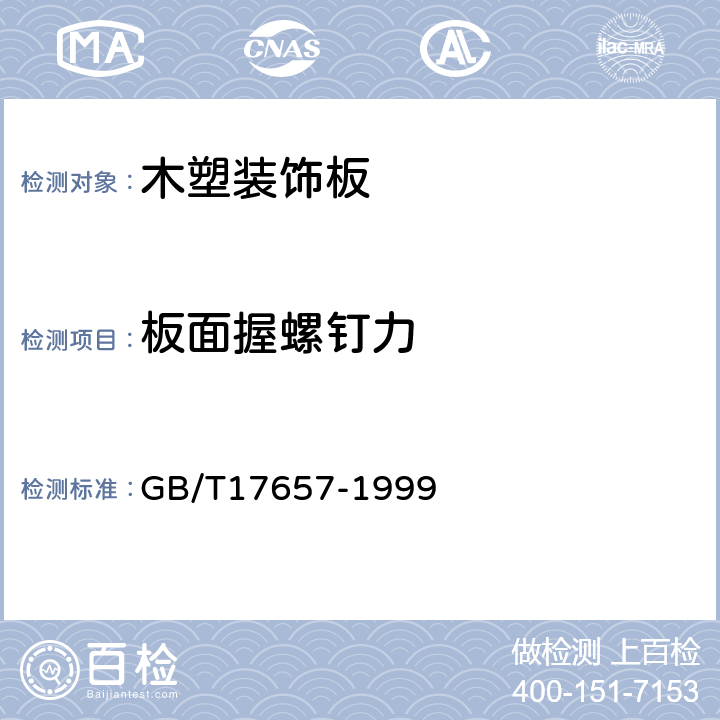 板面握螺钉力 人造板及饰面人造板理化性能试验方法 GB/T17657-1999 4.10