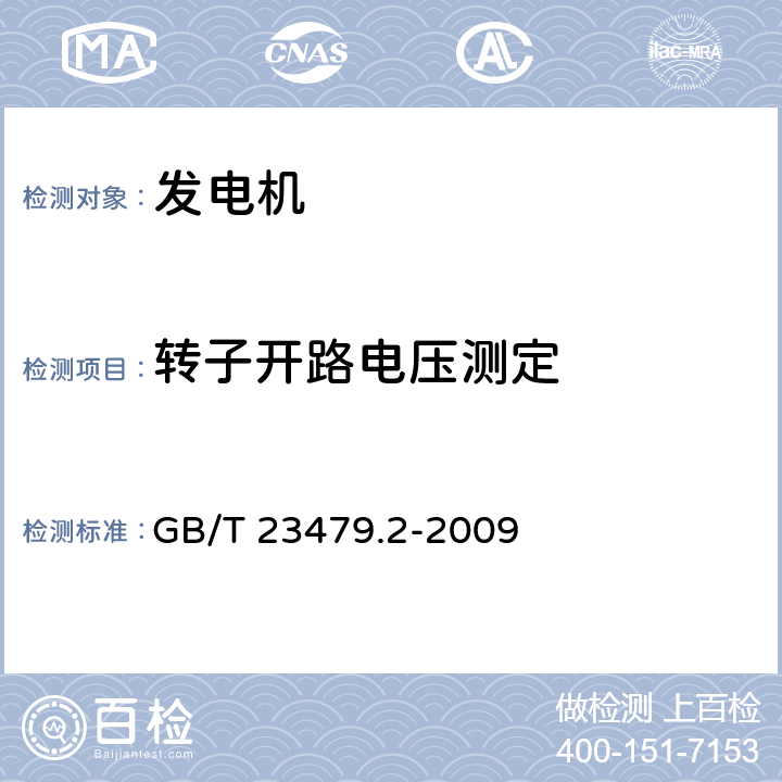 转子开路电压测定 风力发电机组 双馈异步发电机 第2部分：试验方法 GB/T 23479.2-2009 4.8