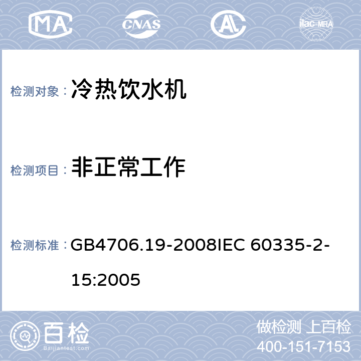 非正常工作 家用和类似用途电器的安全液体加热器的特殊要求 GB4706.19-2008
IEC 60335-2-15:2005 19