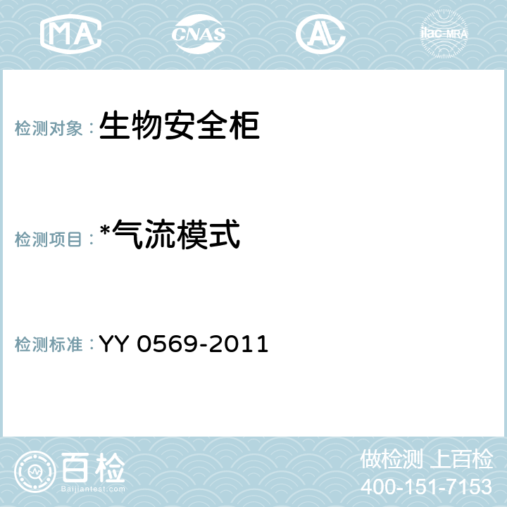 *气流模式 Ⅱ级生物安全柜 YY 0569-2011 6.3.9