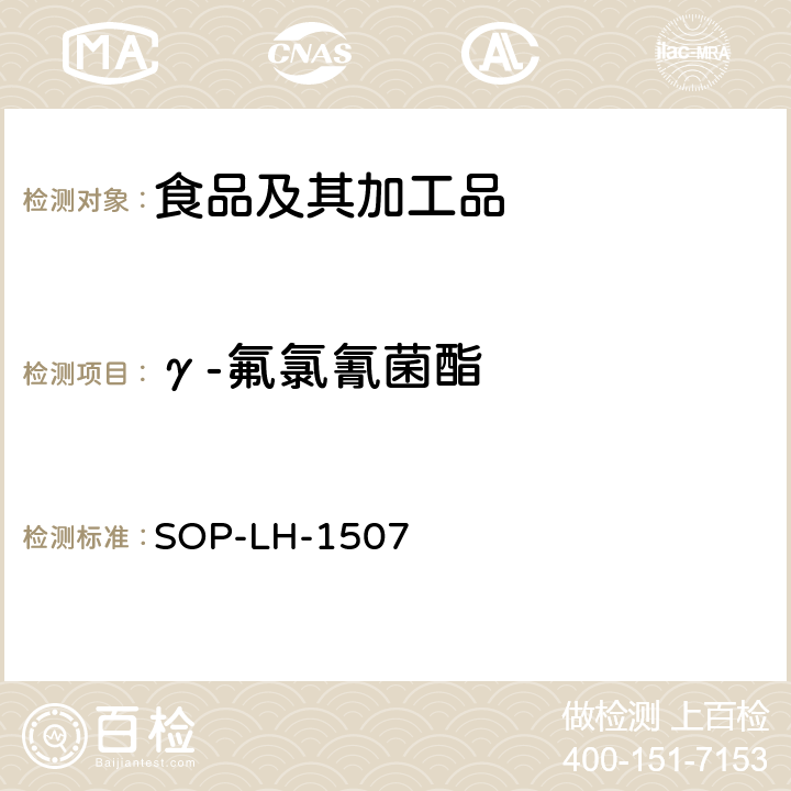 γ-氟氯氰菌酯 食品中多种农药残留的筛查测定方法—气相（液相）色谱/四级杆-飞行时间质谱法 SOP-LH-1507