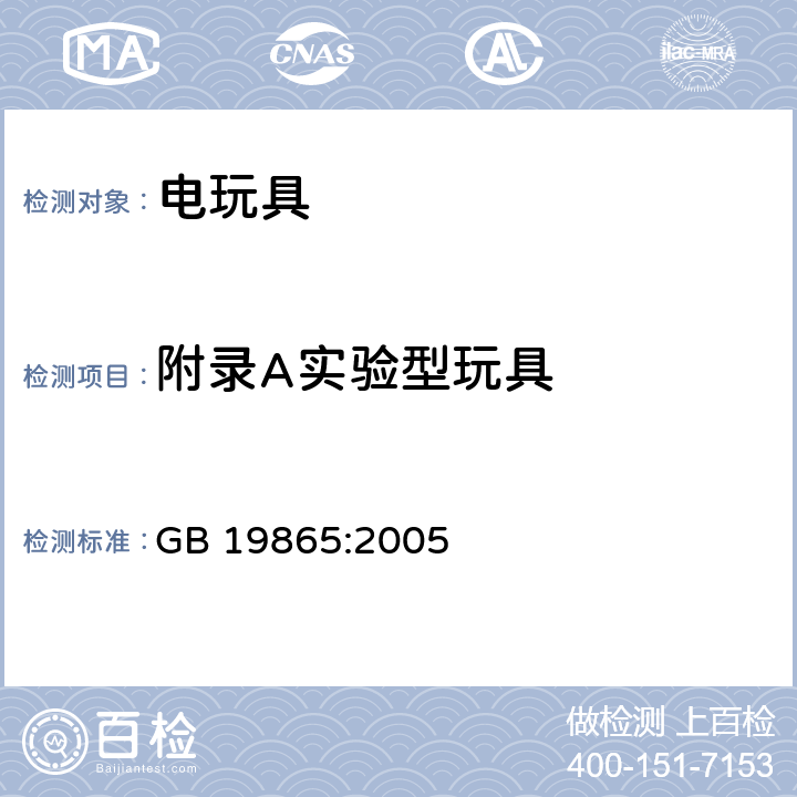 附录A实验型玩具 电玩具安全 GB 19865:2005 附录A