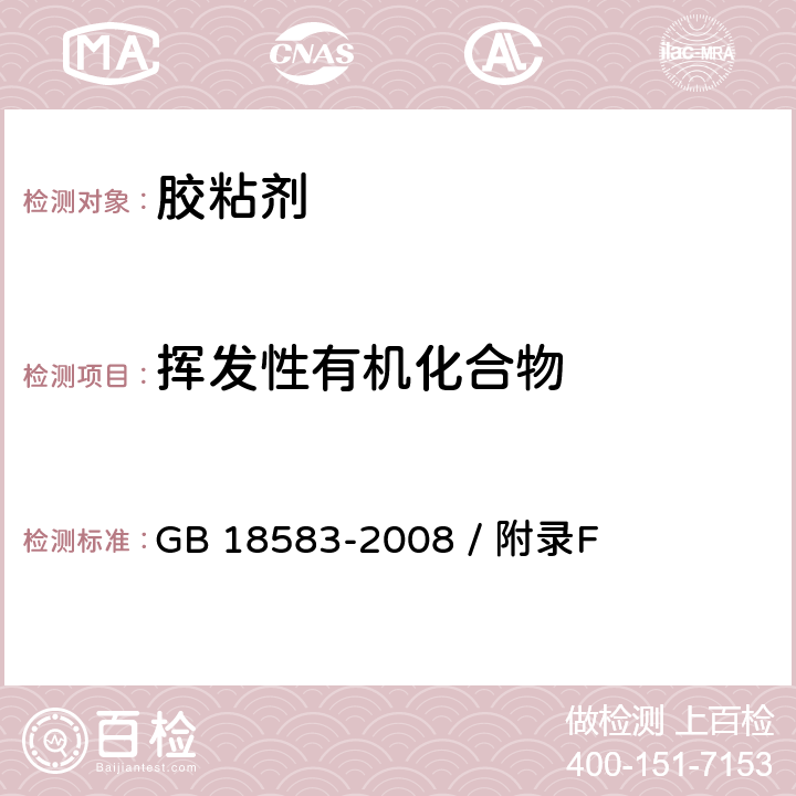 挥发性有机化合物 室内装饰装修材料 胶粘剂中有害物质限量 GB 18583-2008 / 附录F