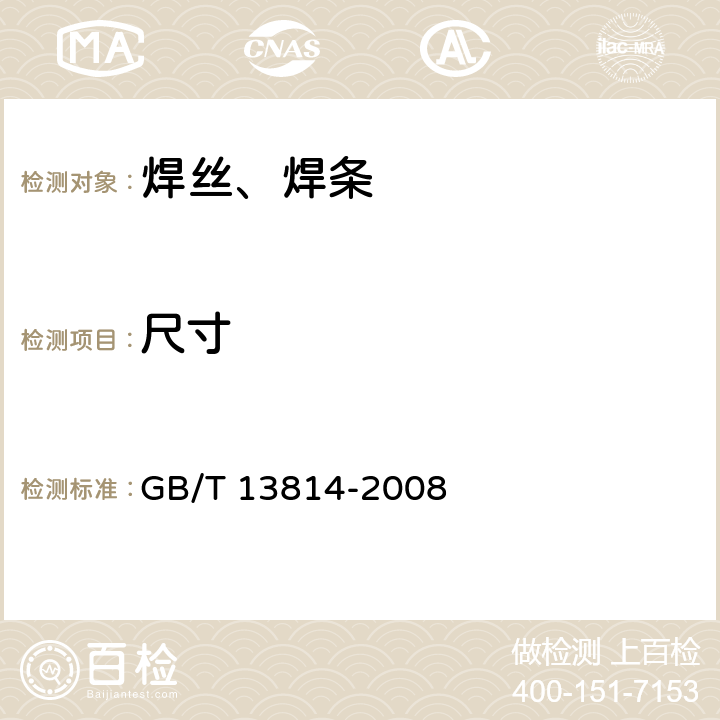 尺寸 GB/T 13814-2008 镍及镍合金焊条