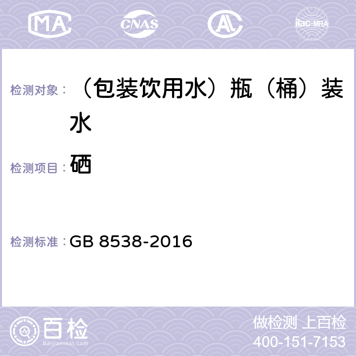 硒 食品安全国家标准 饮用天然矿泉水检验方法 GB 8538-2016