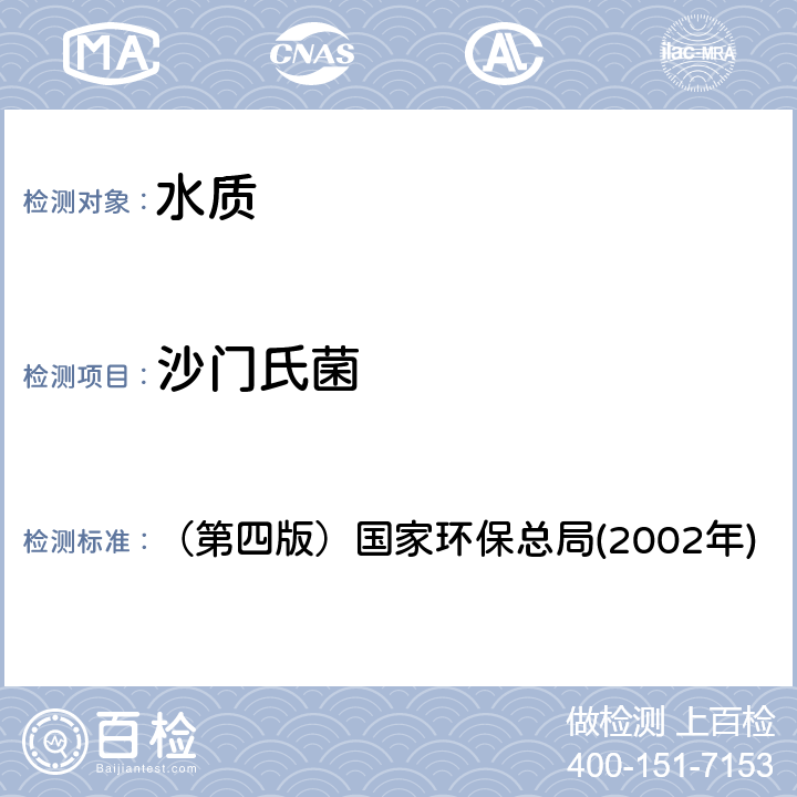 沙门氏菌 《水和废水监测分析方法》 （第四版）国家环保总局(2002年) 第二章 七