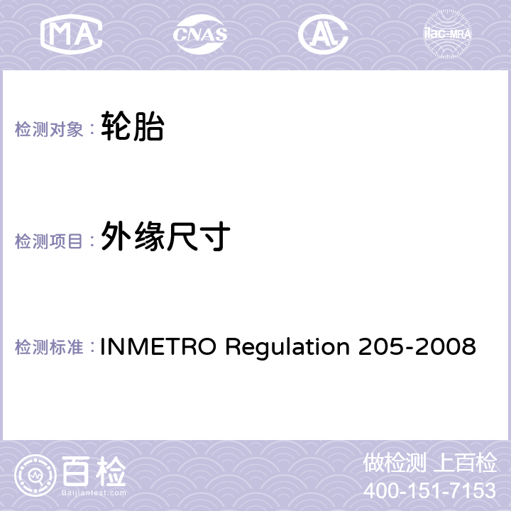 外缘尺寸 卡客车轮胎及其拖车胎质量技术规程 INMETRO Regulation 205-2008 5.4，6.1,附录1