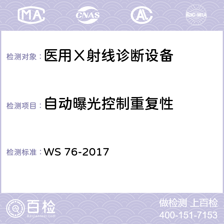 自动曝光控制重复性 《医用常规X射线诊断设备质量控制检测规范》 WS 76-2017 6.7