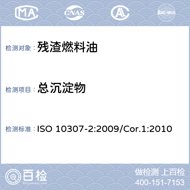 總沉淀物 石油產品 殘渣燃料油中的總沉淀物 第2部分：標準老化程序測定法 ISO 10307-2:2009/Cor.1:2010