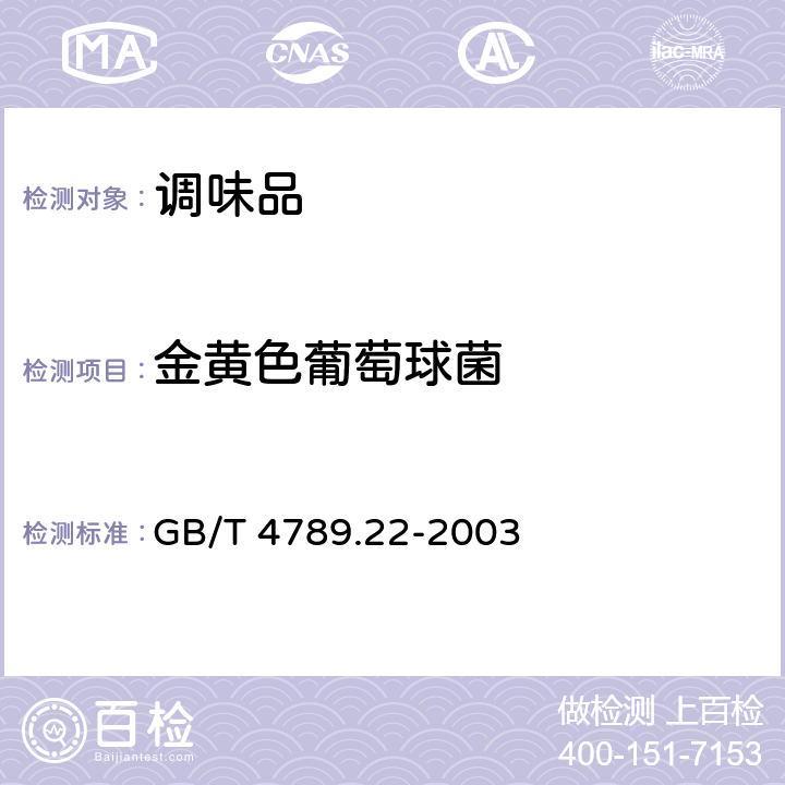 金黄色葡萄球菌 食品卫生微生物学检验 调味品检验 GB/T 4789.22-2003