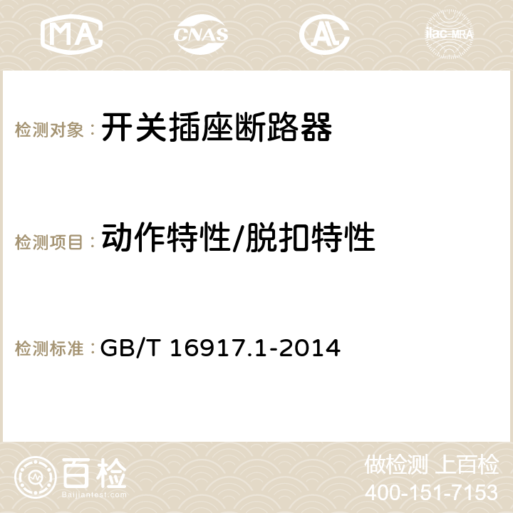 动作特性/脱扣特性 家用和类似用途的带过电流保护的剩余流动作断路器 RCBO 第1部分:一般规则 GB/T 16917.1-2014 9.9