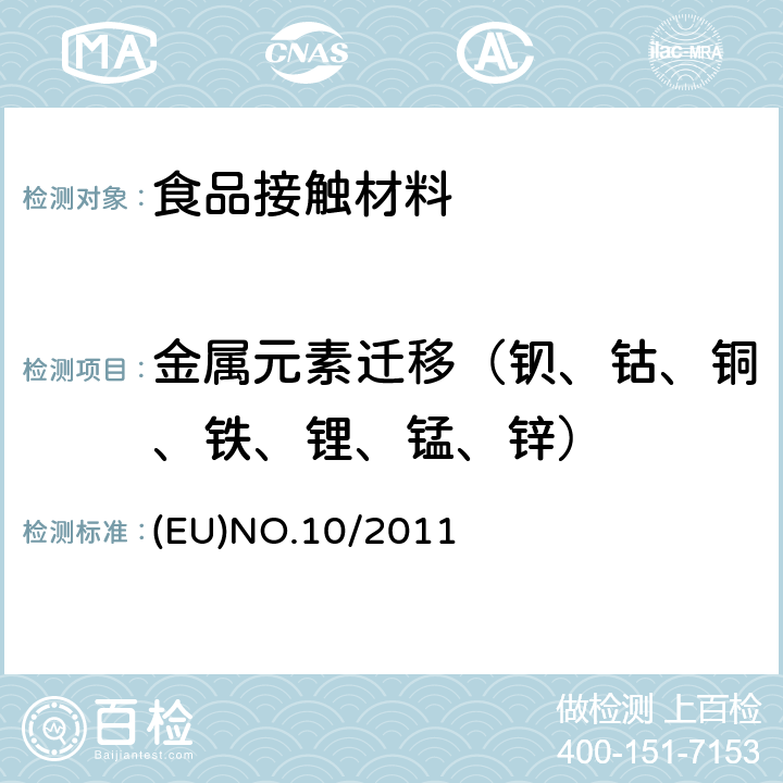 金属元素迁移（钡、钴、铜、铁、锂、锰、锌） EUNO.10/2011 欧盟委员会管理规则 接触食品的材料和制品 (EU)NO.10/2011 附录 II 材料和制品限制 附录 III 食品模拟物 附录 V 符合性测试 (EU)NO.10/2011