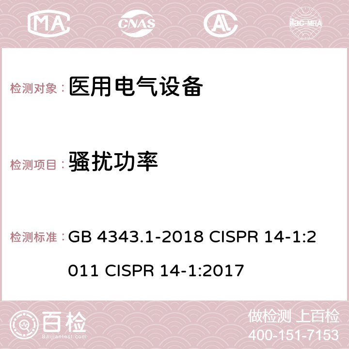 骚扰功率 家用电器、电动工具和类似器具的电磁兼容要求 第1部分：发射 GB 4343.1-2018 CISPR 14-1:2011 CISPR 14-1:2017