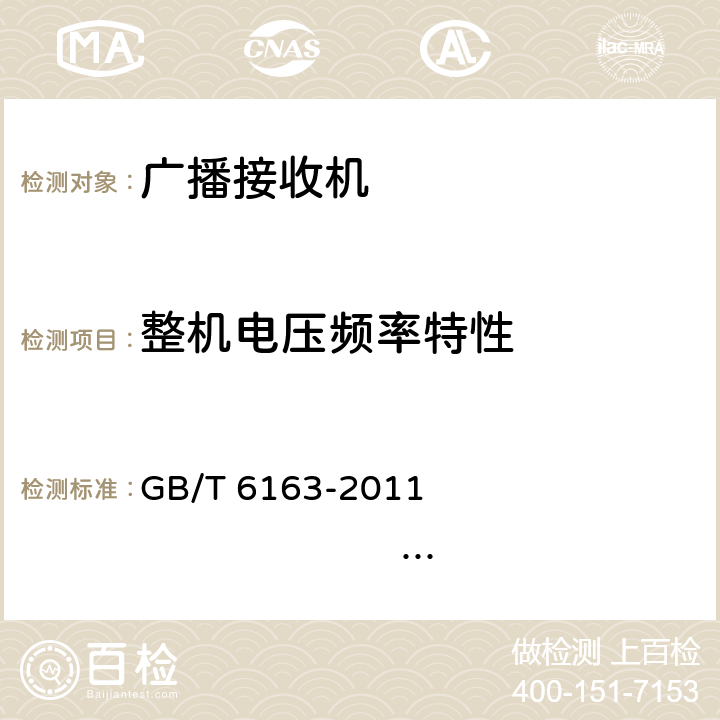 整机电压频率特性 调频广播接收机测量方法 GB/T 6163-2011 IEC 60315-4:1982 23