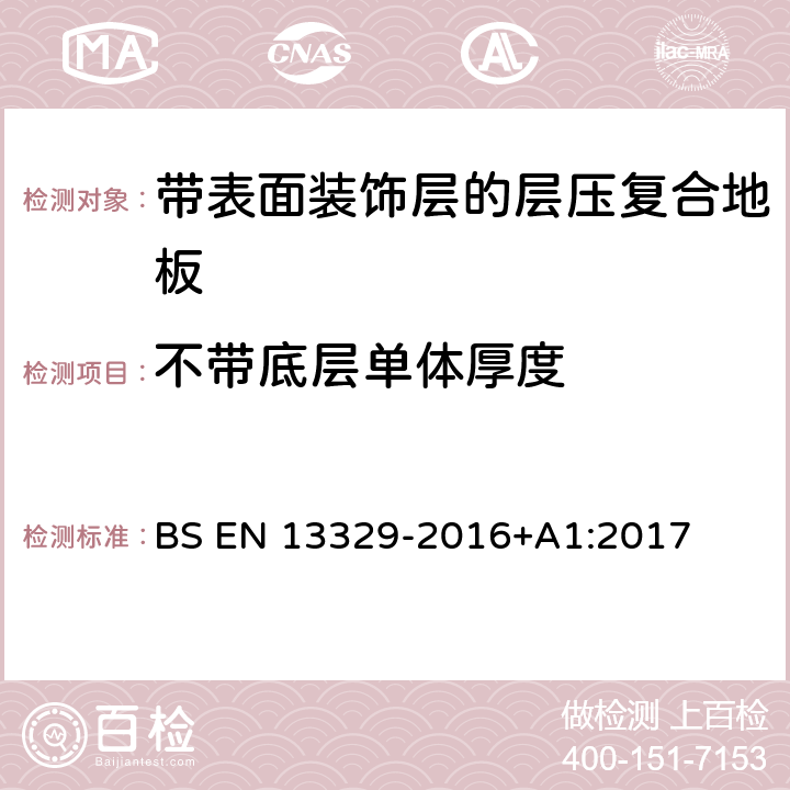 不带底层单体厚度 BS EN 13329-2016 带表面装饰层的层压复合地板技术规范与要求及测试方法 +A1:2017 4.1