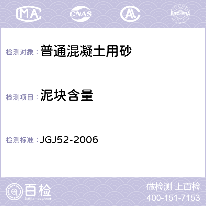 泥塊含量 《普通混凝土用砂、石質(zhì)量標(biāo)準(zhǔn)及檢驗(yàn)方法 》 JGJ52-2006 （ 6.10）
