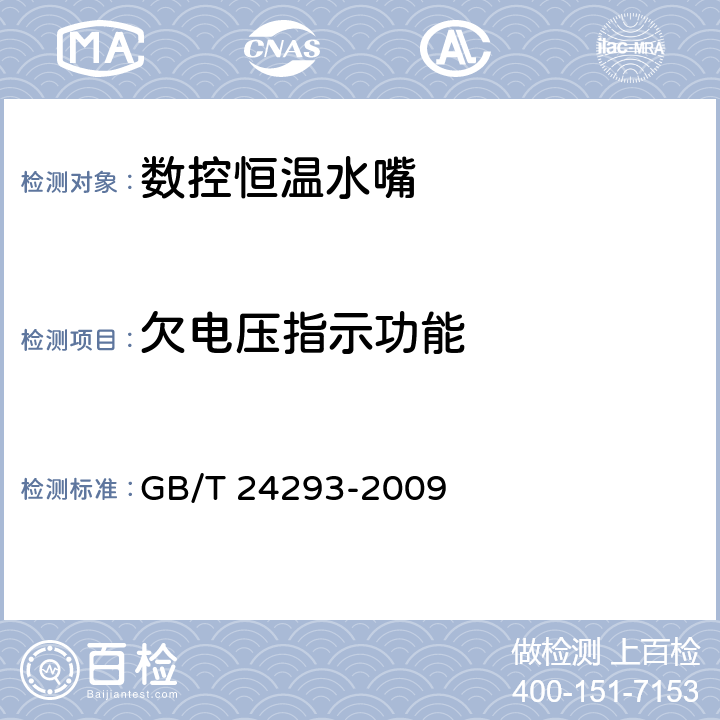 欠電壓指示功能 《數(shù)控恒溫水嘴》 GB/T 24293-2009 （7.4.2）