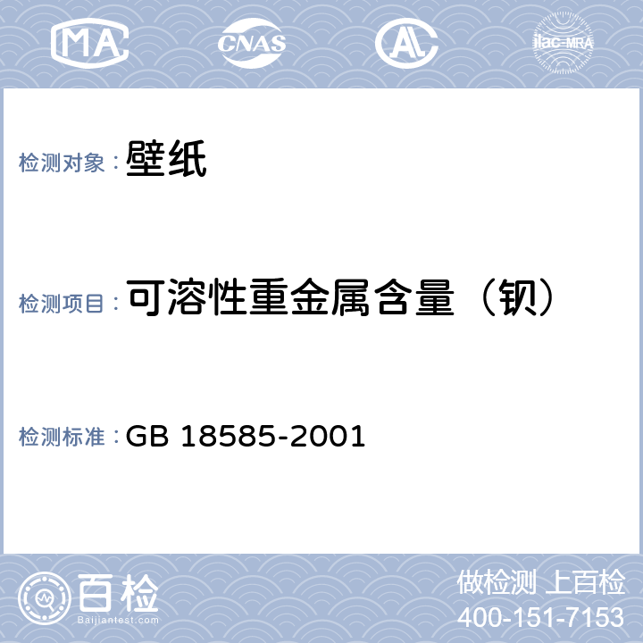 可溶性重金属含量（钡） 室内装饰装修材料 壁纸中有害物质限量 GB 18585-2001