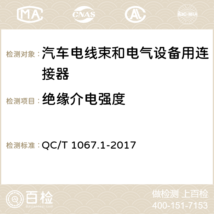 绝缘介电强度 汽车电线束和电气设备用连接器 第1部分 定义，试验方法和一般性能要求 QC/T 1067.1-2017 4.28