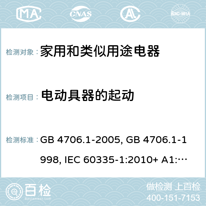 电动具器的起动 家用和类似用途电器的安全第一部分:通用要求 GB 4706.1-2005, GB 4706.1-1998, IEC 60335-1:2010+ A1:2013, IEC 60335-1:2010+A1:2013+A2:2016, EN 60335-1:2012+A11:2014+A13:2017, AS/NZS 60335.1:2020 9