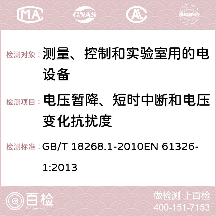 电压暂降、短时中断和电压变化抗扰度 测量、控制和实验室用的电设备 电磁兼容性要求 第1部分:通用要求 GB/T 18268.1-2010
EN 61326-1:2013 6.2