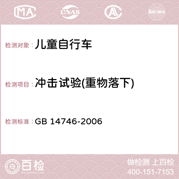 冲击试验(重物落下) 儿童自行车安全要求 GB 14746-2006 3.4.1/4.7.1