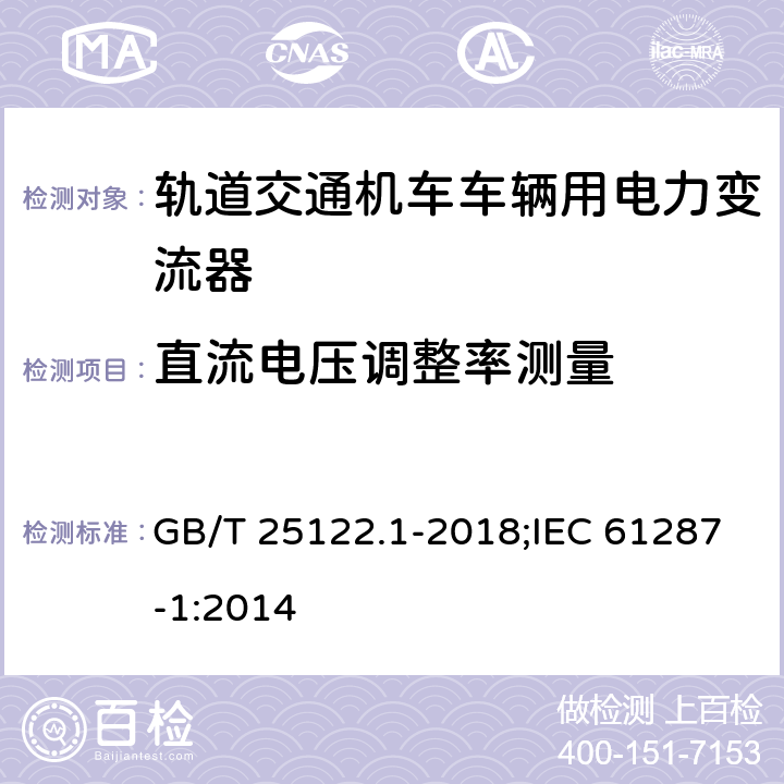 直流电压调整率测量 《轨道交通 机车车辆用电力变流器 第1部分:特性和试验方法》 GB/T 25122.1-2018;IEC 61287-1:2014 5.1.3.2/5.1.2.2