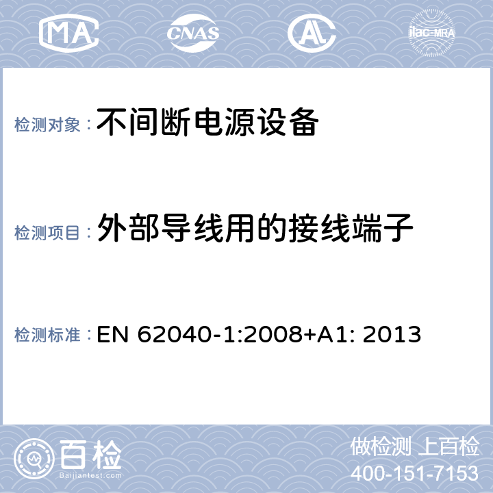 外部导线用的接线端子 不间断电源设备 第1部分: 操作人员触及区使用的UPS的一般规定和安全要求 EN 62040-1:2008+A1: 2013 6.3