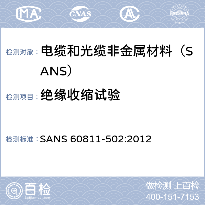 绝缘收缩试验 电缆和光缆非金属材料试验方法 第502部分:机械性能试验-绝缘收缩试验 SANS 60811-502:2012