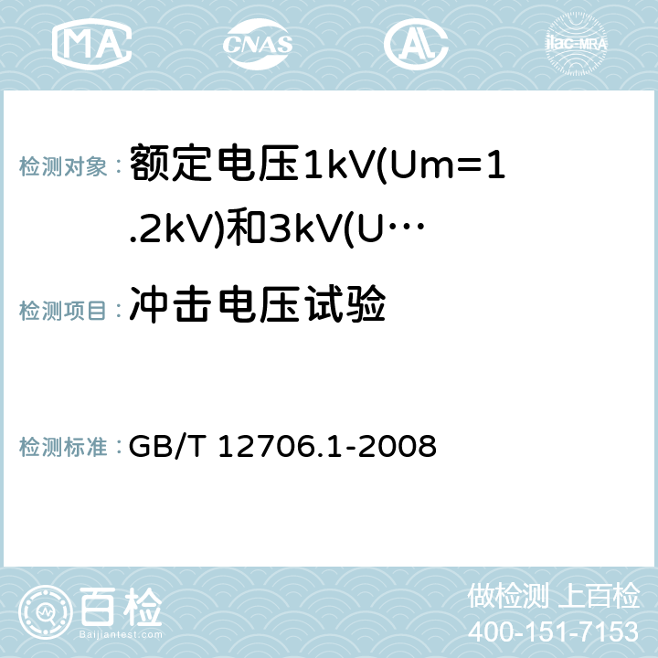 冲击电压试验 额定电压1kV(Um=1.2kV)到35kV(Um=40.5kV)挤包绝缘电力电缆及附件 第1部分: 额定电压1kV(Um=1.2kV)和3kV(Um=3.6kV) GB/T 12706.1-2008 17.4