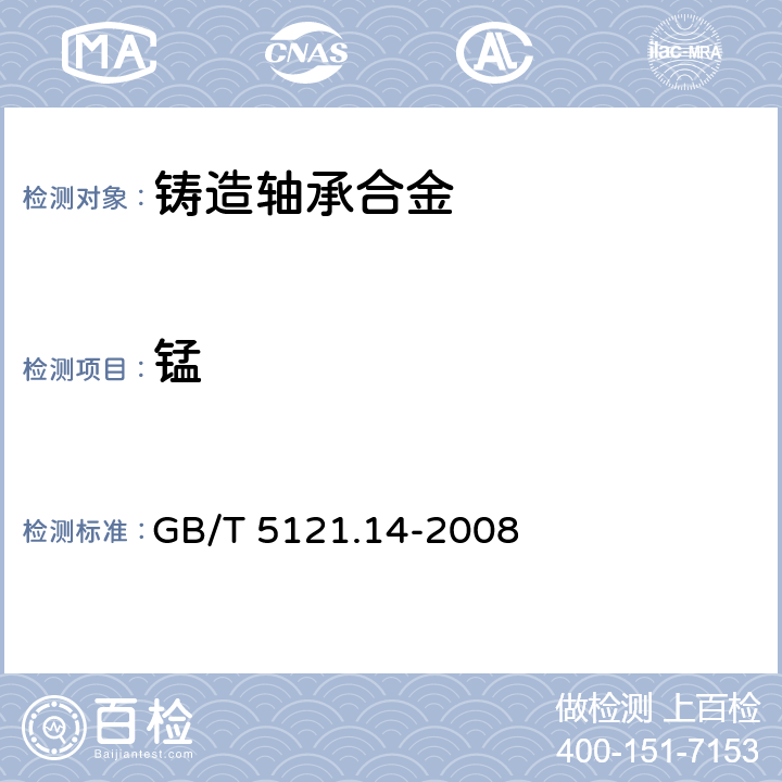 錳 銅及銅合金化學(xué)分析方法 第14部分：錳含量的測(cè)定 GB/T 5121.14-2008 5.1