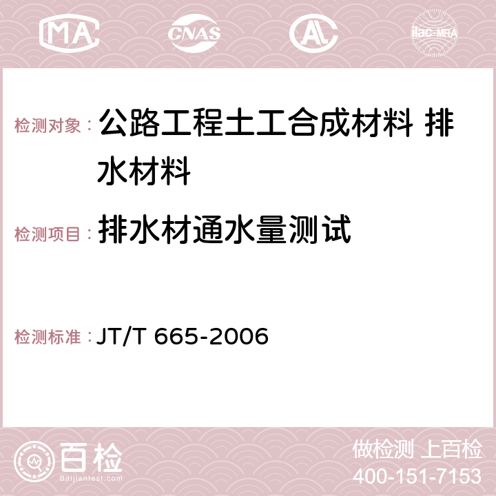 排水材通水量测试 《公路工程土工合成材料 排水材料》 JT/T 665-2006 （附录A）